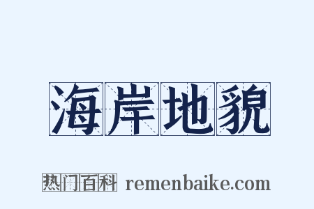 海岸地貌是什么意思的图片